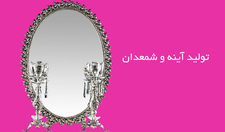 تولید آینه و شمعدان